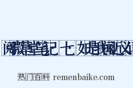 阅微草堂笔记·七·如是我闻近义词是什么意思的图片